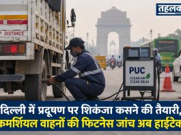 दिल्ली में प्रदूषण पर शिकंजा कसने की तैयारी, कमर्शियल वाहनों की फिटनेस जांच अब हाईटेक दिल्ली में प्रदूषण पर शिकंजा कसने की तैयारी, कमर्शियल वाहनों की फिटनेस जांच अब हाईटेक — तेकखंड और नंद नगरी में ऑटोमेटेड टेस्टिंग स्टेशन शुरू