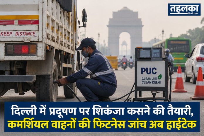 दिल्ली में प्रदूषण पर शिकंजा कसने की तैयारी, कमर्शियल वाहनों की फिटनेस जांच अब हाईटेक दिल्ली में प्रदूषण पर शिकंजा कसने की तैयारी, कमर्शियल वाहनों की फिटनेस जांच अब हाईटेक — तेकखंड और नंद नगरी में ऑटोमेटेड टेस्टिंग स्टेशन शुरू