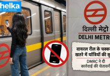 कुछ सेकेंड की वायरल रील, बड़ा खतरा: मेट्रो को स्टंट जोन बना रहे कंटेंट क्रिएटर, DMRC ने दी कार्रवाई की चेतावनी दिल्ली मेट्रो में वायरल रील स्टंट का खतरा, DMRC ने दी कार्रवाई की चेतावनी