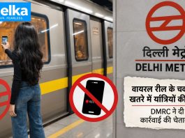 कुछ सेकेंड की वायरल रील, बड़ा खतरा: मेट्रो को स्टंट जोन बना रहे कंटेंट क्रिएटर, DMRC ने दी कार्रवाई की चेतावनी दिल्ली मेट्रो में वायरल रील स्टंट का खतरा, DMRC ने दी कार्रवाई की चेतावनी