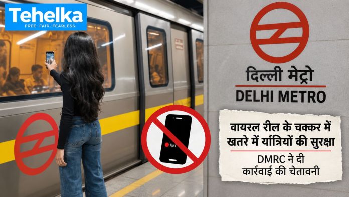 दिल्ली मेट्रो में वायरल रील स्टंट का खतरा, DMRC ने दी कार्रवाई की चेतावनी दिल्ली मेट्रो में वायरल रील स्टंट का खतरा, DMRC ने दी कार्रवाई की चेतावनी