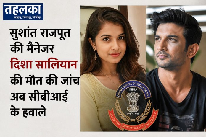 दिशा सालियान मौत मामले की जांच सीबीआई को सौंपी, बॉम्बे हाईकोर्ट का बड़ा आदेश दिशा सालियान मौत मामले की जांच सीबीआई को सौंपी, बॉम्बे हाईकोर्ट का बड़ा आदेश