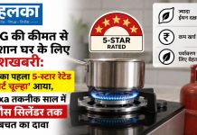 LPG की कीमत से परेशान घर के लिए खुशखबरी: देश का पहला 5-स्टार रेटेड ‘स्मार्ट चूल्हा’ आया, Hexa तकनीक साल में 2 गैस सिलेंडर तक की बचत का दावा देश का पहला 5-स्टार रेटेड 'स्मार्ट चूल्हा' आया, Hexa तकनीक साल में 2 गैस सिलेंडर तक की बचत का दावा
