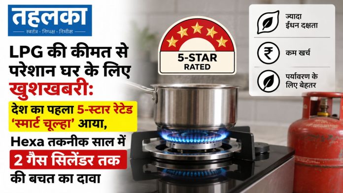 देश का पहला 5-स्टार रेटेड 'स्मार्ट चूल्हा' आया, Hexa तकनीक साल में 2 गैस सिलेंडर तक की बचत का दावा