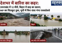 देशभर में बारिश का कहर: उत्तराखंड में 12 मौतें, बिहार में बाढ़ का खतरा; MP का चित्रकूट डूबा, यूपी में फिर धंसा गंगा एक्सप्रेसवे देशभर में भारी बारिश से तबाही, उत्तराखंड में 12 मौतें, बिहार में बाढ़ का खतरा