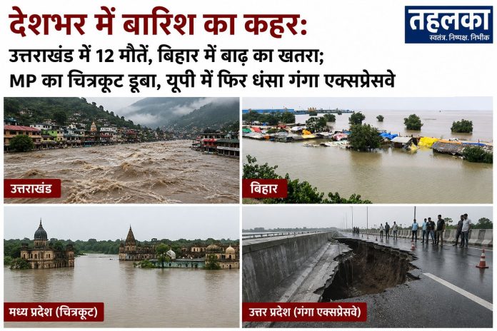 देशभर में भारी बारिश से तबाही, उत्तराखंड में 12 मौतें, बिहार में बाढ़ का खतरा