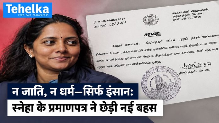 न जाति न धर्म प्रमाणपत्र ने छेड़ी नई बहस, तमिलनाडु की अधिवक्ता स्नेहा को मिला प्रमाणपत्र