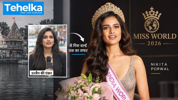 निकिता पोरवाल मिस वर्ल्ड 2026 में भारत का प्रतिनिधित्व कर रही हैं निकिता पोरवाल मिस वर्ल्ड 2026 में भारत का प्रतिनिधित्व कर रही हैं