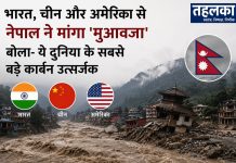 भारत, चीन और अमेरिका से नेपाल ने मांगा ‘मुआवजा’, बोला- ये दुनिया के सबसे बड़े कार्बन उत्सर्जक नेपाल ने भारत, चीन और अमेरिका से जलवायु परिवर्तन के नुकसान का मुआवजा मांगा