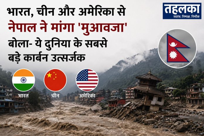 नेपाल ने भारत, चीन और अमेरिका से जलवायु परिवर्तन के नुकसान का मुआवजा मांगा नेपाल ने भारत, चीन और अमेरिका से जलवायु परिवर्तन के नुकसान का मुआवजा मांगा