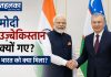 मोदी उज्बेकिस्तान क्यों गए? भारत को क्या मिला? पीएम मोदी का उज्बेकिस्तान दौरा, भारत को मिले 5 बड़े फायदे