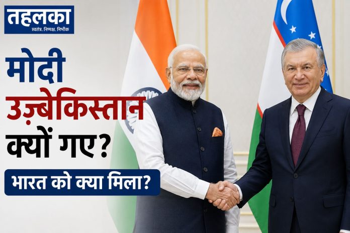 पीएम मोदी का उज्बेकिस्तान दौरा, भारत को मिले 5 बड़े फायदे पीएम मोदी का उज्बेकिस्तान दौरा, भारत को मिले 5 बड़े फायदे