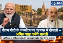 पीएम मोदी का 76वां जन्मदिन: 16 सितंबर को वडनगर में दीवाली पीएम मोदी के जन्मदिन पर वडनगर में दीवाली अमित शाह करेंगे आरती, सांस्कृतिक कार्यक्रम के लिए वडनगर तैयार