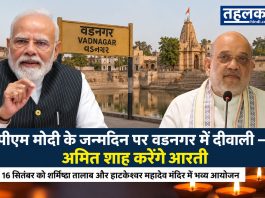पीएम मोदी का 76वां जन्मदिन: 16 सितंबर को वडनगर में दीवाली पीएम मोदी के जन्मदिन पर वडनगर में दीवाली अमित शाह करेंगे आरती, सांस्कृतिक कार्यक्रम के लिए वडनगर तैयार