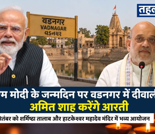 पीएम मोदी का 76वां जन्मदिन: 16 सितंबर को वडनगर में दीवाली पीएम मोदी के जन्मदिन पर वडनगर में दीवाली अमित शाह करेंगे आरती, सांस्कृतिक कार्यक्रम के लिए वडनगर तैयार