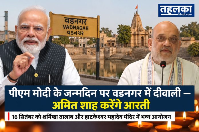 पीएम मोदी के जन्मदिन पर वडनगर में दीवाली पीएम मोदी के जन्मदिन पर वडनगर में दीवाली अमित शाह करेंगे आरती, सांस्कृतिक कार्यक्रम के लिए वडनगर तैयार