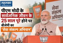 पीएम मोदी के सार्वजनिक जीवन के 25 साल पूरे होने पर बीजेपी का ‘सेवा संकल्प अभियान’ पीएम मोदी के सार्वजनिक जीवन के 25 साल पूरे होने पर बीजेपी का सेवा संकल्प अभियान
