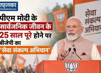 पीएम मोदी के सार्वजनिक जीवन के 25 साल पूरे होने पर बीजेपी का ‘सेवा संकल्प अभियान’ पीएम मोदी के सार्वजनिक जीवन के 25 साल पूरे होने पर बीजेपी का सेवा संकल्प अभियान