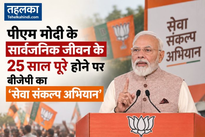 पीएम मोदी के सार्वजनिक जीवन के 25 साल पूरे होने पर बीजेपी का सेवा संकल्प अभियान