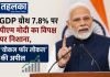 GDP ग्रोथ 7.8% पर पीएम मोदी का विपक्ष पर निशाना, ‘वोकल फॉर लोकल’ की अपील पीएम मोदी ने GDP ग्रोथ 7.8% पर लोगों से स्वदेशी चीजों को अपनाने की अपील की