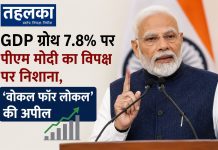 GDP ग्रोथ 7.8% पर पीएम मोदी का विपक्ष पर निशाना, ‘वोकल फॉर लोकल’ की अपील पीएम मोदी ने GDP ग्रोथ 7.8% पर लोगों से स्वदेशी चीजों को अपनाने की अपील की