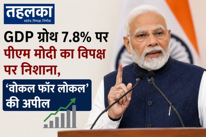पीएम मोदी ने GDP ग्रोथ 7.8% पर लोगों से स्वदेशी चीजों को अपनाने की अपील की पीएम मोदी ने GDP ग्रोथ 7.8% पर लोगों से स्वदेशी चीजों को अपनाने की अपील की