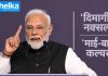 PM मोदी ने ‘दिमागी नक्सल’ और ‘माई-बाप कल्चर’ पर साधा निशाना पीएम मोदी ने SRCC शताब्दी समारोह में दिमागी नक्सल और माई-बाप कल्चर पर निशाना साधा