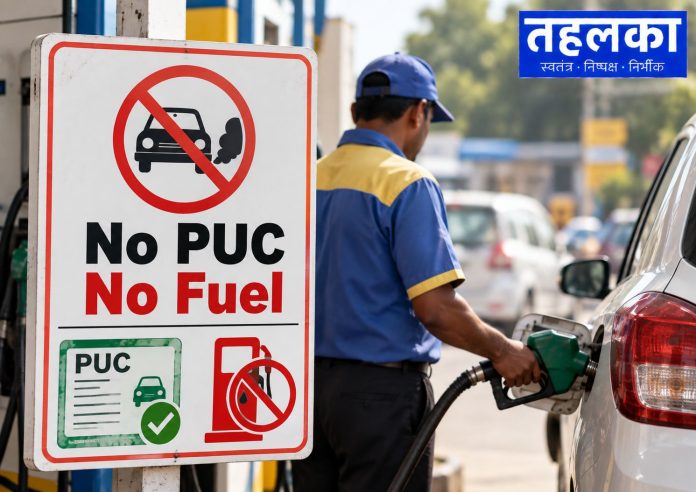 पेट्रोल पंप पर वाहन की नंबर प्लेट और PUC वैधता की जांच का प्रतीकात्मक दृश्य पेट्रोल पंप पर वाहन की नंबर प्लेट और PUC वैधता की जांच का प्रतीकात्मक दृश्य