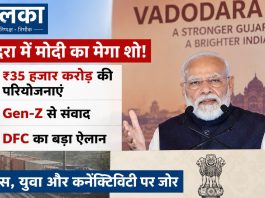 वडोदरा में मोदी का मेगा शो! ₹35 हजार करोड़ की परियोजनाएं, Gen-Z से संवाद और DFC का बड़ा ऐलान प्रधानमंत्री नरेंद्र मोदी ने वडोदरा में ₹35,000 करोड़ से अधिक की परियोजनाओं का उद्घाटन किया।