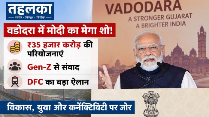 प्रधानमंत्री नरेंद्र मोदी ने वडोदरा में ₹35,000 करोड़ से अधिक की परियोजनाओं का उद्घाटन किया।