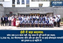 ईडी में बड़ा बदलाव: जांच अब 4-5 साल नहीं, डेढ़ साल में पूरी करने का लक्ष्य प्रवर्तन निदेशालय (ईडी) ने बेंगलुरु कॉन्फ्रेंस में जांच डेढ़ साल में पूरी करने और संगठन विस्तार का बड़ा रोडमैप तैयार किया है