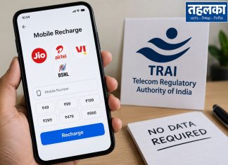 तहलका ब्रेकिंग…अब डेटा के बिना भी मिलेगा अपनी जरूरत का मोबाइल रिचार्ज, ट्राई ने बदले नियम ब डेटा के बिना भी मिलेगा अपनी जरूरत का मोबाइल रिचार्ज, ट्राई ने बदले नियम