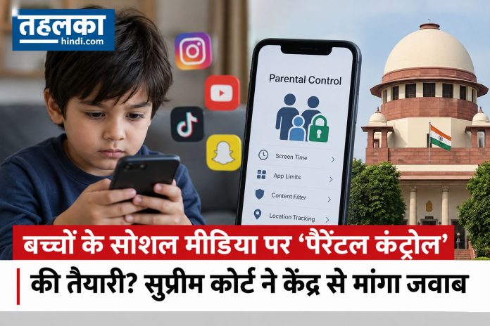 बच्चों के सोशल मीडिया इस्तेमाल के लिए पैरेंटल कंट्रोल बच्चों के सोशल मीडिया इस्तेमाल के लिए पैरेंटल कंट्रोल और अभिभावक की सहमति पर सुप्रीम कोर्ट में सुनवाई