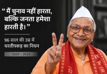 “मैं चुनाव नहीं हारता, बल्कि जनता हमेशा हारती है।” 96 साल की उम्र में धरतीपकड़ का निधन बिहार के धरतीपकड़ नागरमल बाजोरिया का 96 साल की उम्र में निधन, उन्होंने 281 चुनाव लड़े