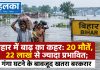 बिहार में बाढ़ का कहर: 20 मौतें, 22 लाख से ज्यादा प्रभावित; गंगा घटने के बावजूद खतरा बरकरार बिहार में बाढ़ का कहर: 20 मौतें, 22 लाख से ज्यादा प्रभावित; गंगा घटने के बावजूद खतरा बरकरार