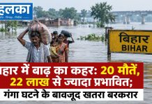 बिहार में बाढ़ का कहर: 20 मौतें, 22 लाख से ज्यादा प्रभावित; गंगा घटने के बावजूद खतरा बरकरार बिहार में बाढ़ का कहर: 20 मौतें, 22 लाख से ज्यादा प्रभावित; गंगा घटने के बावजूद खतरा बरकरार