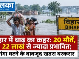 बिहार में बाढ़ का कहर: 20 मौतें, 22 लाख से ज्यादा प्रभावित; गंगा घटने के बावजूद खतरा बरकरार बिहार में बाढ़ का कहर: 20 मौतें, 22 लाख से ज्यादा प्रभावित; गंगा घटने के बावजूद खतरा बरकरार