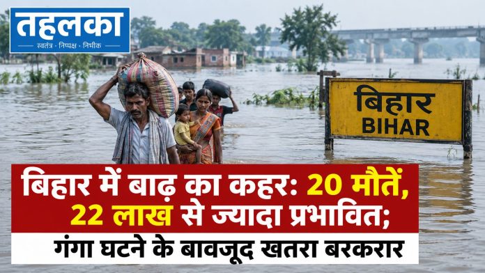 बिहार में बाढ़ का कहर 20 मौतें, 22 लाख से ज्यादा प्रभावित; गंगा घटने के बावजूद खतरा बरकरार बिहार में बाढ़ का कहर: 20 मौतें, 22 लाख से ज्यादा प्रभावित; गंगा घटने के बावजूद खतरा बरकरार