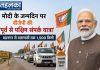 मोदी के जन्मदिन पर बीजेपी की ‘पूर्व से पश्चिम संपर्क यात्रा’, वडनगर से वाराणसी तक 1,500 किमी बीजेपी की पूर्व से पश्चिम संपर्क यात्रा वडनगर से वाराणसी तक