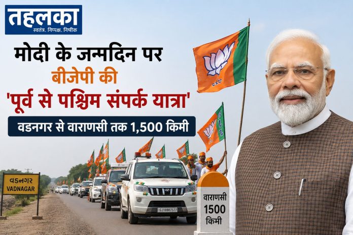 बीजेपी की पूर्व से पश्चिम संपर्क यात्रा वडनगर से वाराणसी तक बीजेपी की पूर्व से पश्चिम संपर्क यात्रा वडनगर से वाराणसी तक