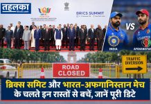 ब्रिक्स समिट और भारत-अफगानिस्तान मैच के चलते इन रास्तों से बचें, जानें पूरी डिटेल ब्रिक्स समिट और भारत-अफगानिस्तान मैच के चलते इन रास्तों से बचें, जानें पूरी डिटेल
