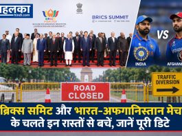 ब्रिक्स समिट और भारत-अफगानिस्तान मैच के चलते इन रास्तों से बचें, जानें पूरी डिटेल ब्रिक्स समिट और भारत-अफगानिस्तान मैच के चलते इन रास्तों से बचें, जानें पूरी डिटेल