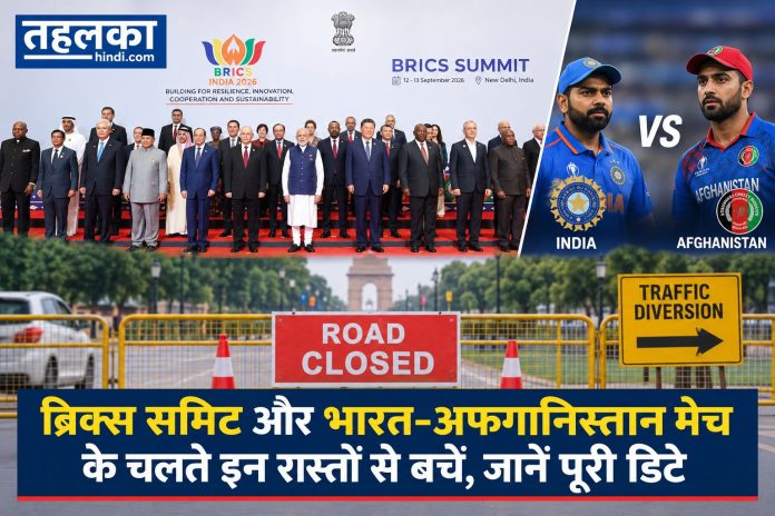 ब्रिक्स समिट और भारत-अफगानिस्तान मैच के चलते इन रास्तों से बचें, जानें पूरी डिटे ब्रिक्स समिट और भारत-अफगानिस्तान मैच के चलते इन रास्तों से बचें, जानें पूरी डिटेल