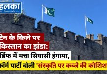 ब्रिटेन के किले पर पाकिस्तान का झंडा: कार्डिफ में मचा सियासी हंगामा, रिफॉर्म पार्टी बोली ‘संस्कृति पर कब्जे की कोशिश’ ब्रिटेन के कार्डिफ कैसल पर पाकिस्तान का झंडा फहराने को लेकर मचा सियासी हंगामा