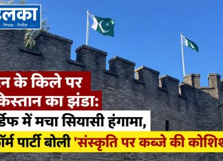 ब्रिटेन के किले पर पाकिस्तान का झंडा: कार्डिफ में मचा सियासी हंगामा, रिफॉर्म पार्टी बोली ‘संस्कृति पर कब्जे की कोशिश’ ब्रिटेन के कार्डिफ कैसल पर पाकिस्तान का झंडा फहराने को लेकर मचा सियासी हंगामा