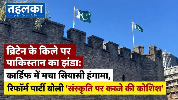 ब्रिटेन के कार्डिफ कैसल पर पाकिस्तान का झंडा फहराने को लेकर मचा सियासी हंगामा