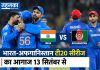 भारत-अफगानिस्तान T20 सीरीज 13 सितंबर से: दिल्ली में होंगे तीनों मैच, श्रेयस अय्यर करेंगे टीम इंडिया की कप्तानी भारत और अफगानिस्तान के बीच T20 अंतरराष्ट्रीय सीरीज के तीनों मुकाबले दिल्ली के अरुण जेटली स्टेडियम में खेले जाएंगे