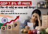 GDP 7.8% की रफ्तार, फिर भी रसोई का बजट क्यों बिगड़ा? आंकड़े चमक रहे हैं, लेकिन आम आदमी की जेब का सच क्या है? भारत की GDP 7.8% बढ़ी, लेकिन आम आदमी की जेब पर महंगाई का दबाव बना हुआ है