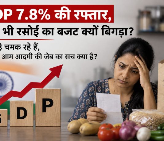 GDP 7.8% की रफ्तार, फिर भी रसोई का बजट क्यों बिगड़ा? आंकड़े चमक रहे हैं, लेकिन आम आदमी की जेब का सच क्या है? भारत की GDP 7.8% बढ़ी, लेकिन आम आदमी की जेब पर महंगाई का दबाव बना हुआ है