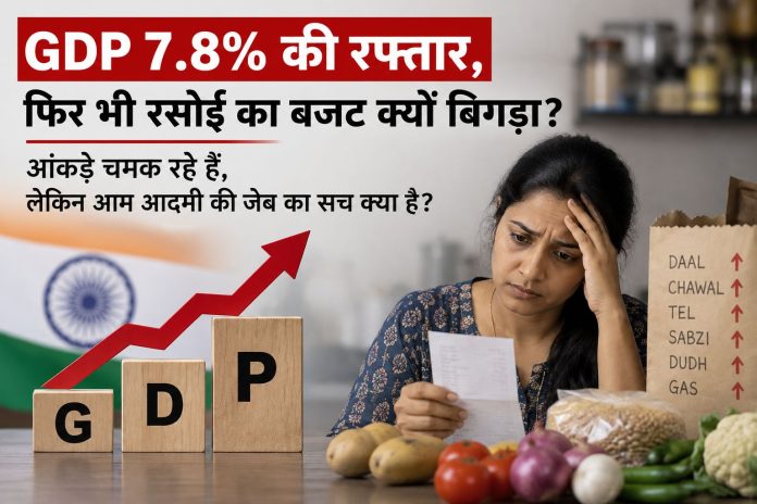 भारत की GDP 7.8% बढ़ी, लेकिन आम आदमी की जेब पर महंगाई का दबाव बना हुआ है भारत की GDP 7.8% बढ़ी, लेकिन आम आदमी की जेब पर महंगाई का दबाव बना हुआ है